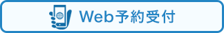Web予約受付