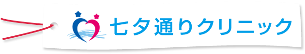 七夕通りクリニック
