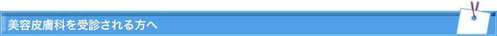 美容皮膚科を受診される方へ