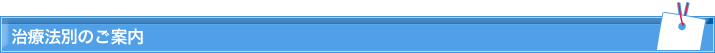 治療法別のご案内