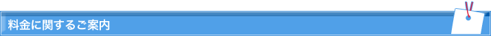 料金に関するご案内