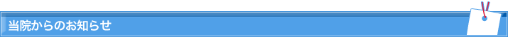 当院からのお知らせ