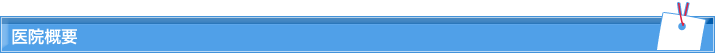 医院概要